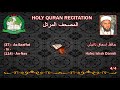 Holy Quran Complete - Hafez Ishak Danish 4/4 حافظ إسحاق دانيش