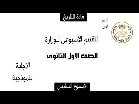 إجابة تقييم الأسبوع السادس تاريخ أولى ثانوي الترم الاول وزارة التربية والتعليم 2026 إجابة تقييم الأسبوع السادس تاريخ أولى ثانوي الترم الاول وزارة التربية والتعليم 2026