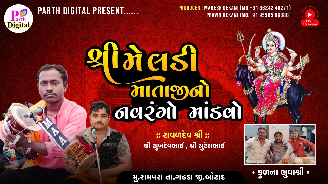 ||🔴LIVE🔴|| ડેકાણી (સોલંકી) પરિવારના આંગણે || શ્રી ચામુંડા માતાજીનો || ૨૪ કલાક નો નવરંગો માંડવો ||