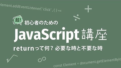 超！初心者のためのJavaScript講座【 returnって何？必要な時といらない時 】