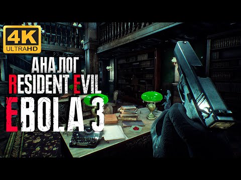 Видео: ЛУЧШИЙ АНАЛОГ RESIDENT EVIL??? ➤ EBOLA 3 4K/60fps ➤ ПРОХОЖДЕНИЕ 2