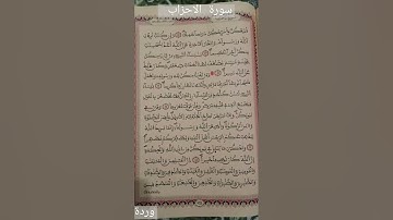 الآية 28و29 من سورة الأحزاب  لفضيلة الشيخ ياسر الدوسري