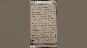 الآية 28و29 من سورة الأحزاب  لفضيلة الشيخ ياسر الدوسري