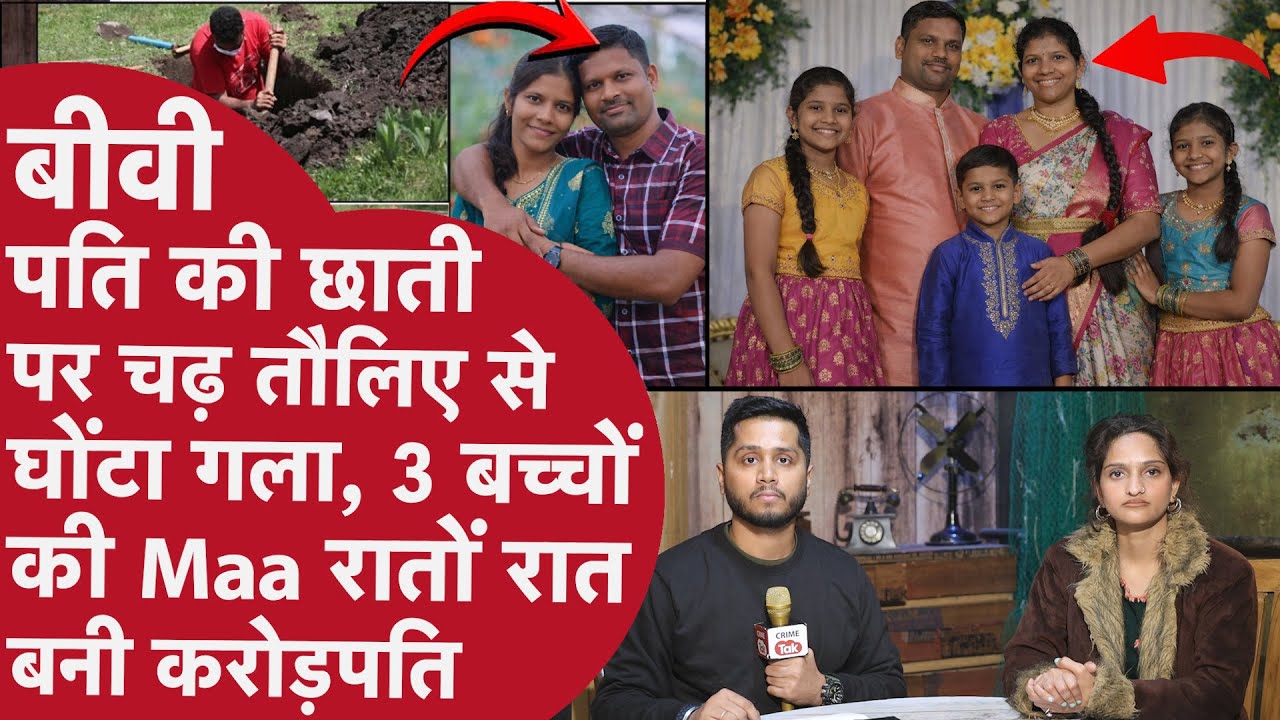 Pati के 2 करोड़ की भूखी Biwi ने पति का Murder कर ज़मीन में गाड़ा, Lover संग School में की अय्याशी