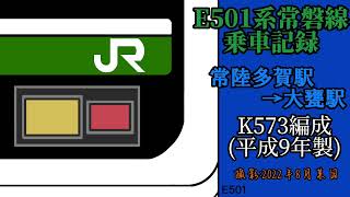 【初･電車企画】JR線乗車記録･第1回 E501系常磐線(K753編成) 常陸多賀駅~大甕駅間