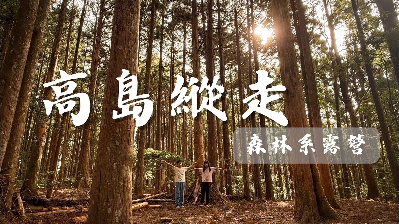 （記錄）高島縱走｜中級山｜高台山｜小島田山｜中島田山｜大島田山｜兩天一夜の森林露營🏕️｜#高島縱走 #森林系露營 