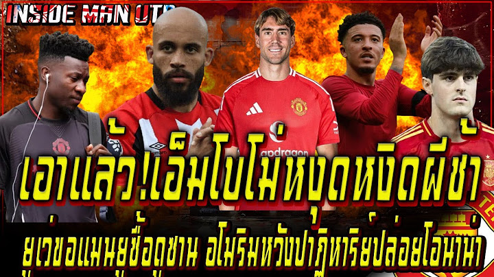 เอาแล้ว!เอ็มโบโม่หงุดหงิดผีช้า ยูเว่ขอแมนยูซื้อดูซาน อโมริมหวังปล่อยโอนาน่า บาเลนเซียสยบข่าว..