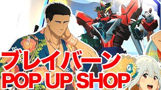 【ブレバン】オリジナルTVアニメ「勇気爆発バーンブレイバーン」POP UP SHOP in MEDICOS SHOP渋谷に行ってきた