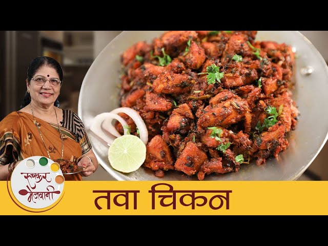 Tawa Chicken - तवा चिकन | Street Style Tawa Chicken Fry| Pan Fried Chicken | Fried Chicken By Dipali | Ruchkar Mejwani