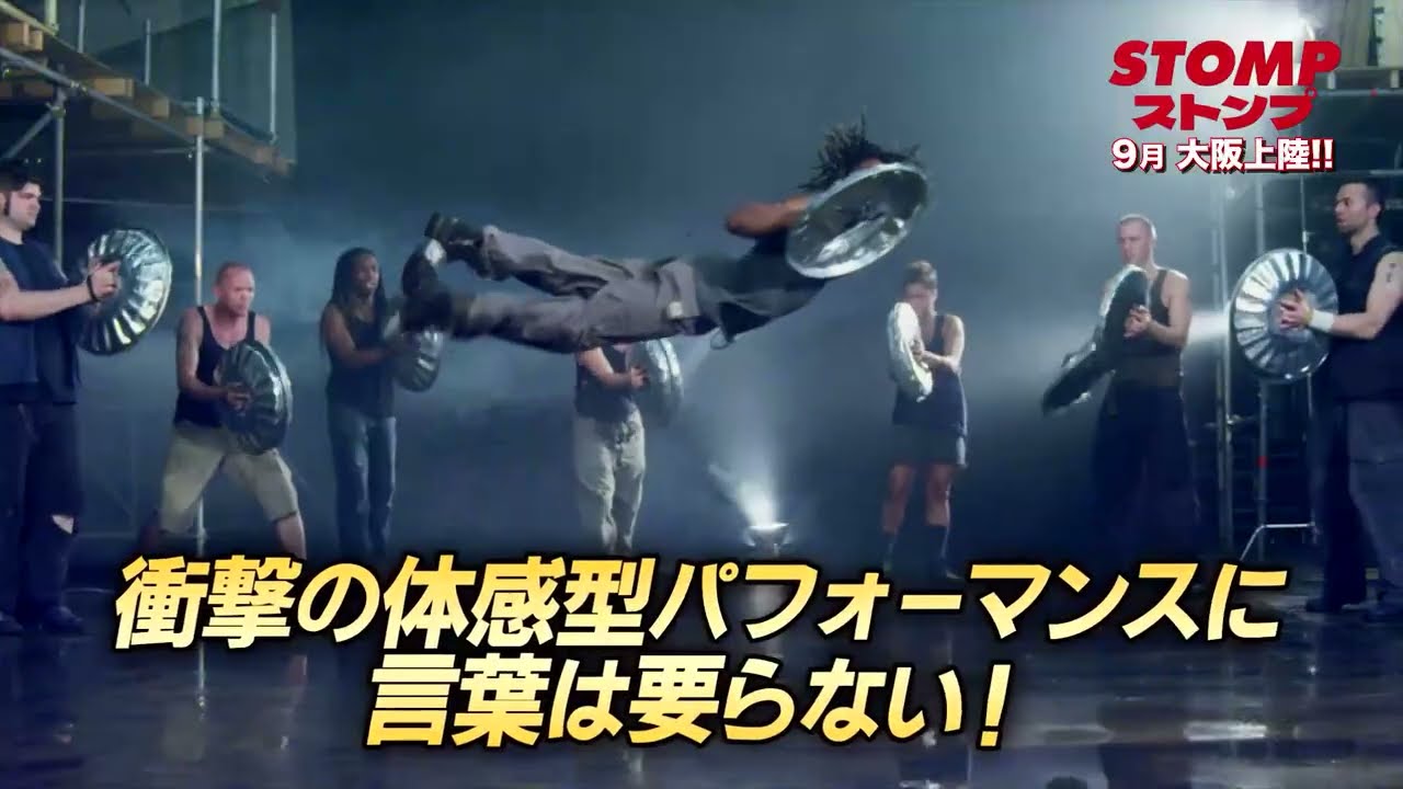 STOMP ストンプ』の公演詳細 | 公演を探す | キョードー大阪