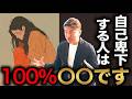 【潜在意識】自己卑下する人は100%○○です。なぜなら… #大嶋啓介 #小野マッチスタイル邪兄 #むねさん #潜在意識