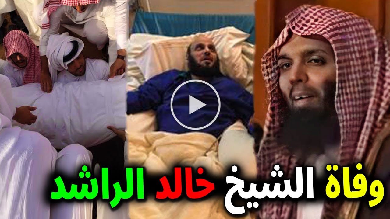 عاااجل: وفاة الشيخ السعودي خالد الراشد بالمستشفي وسبب وفاته واخر كلماته ...