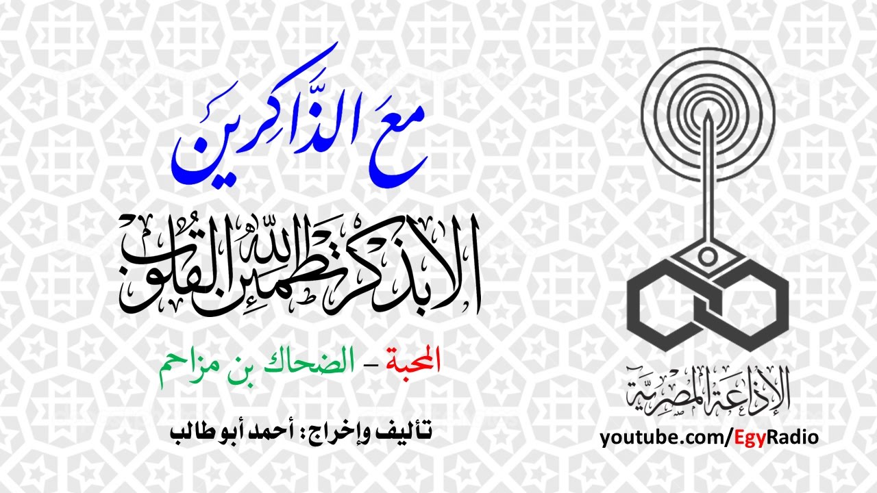 مع الذاكرين׃ المحبة – الضحاك بن مزاحم