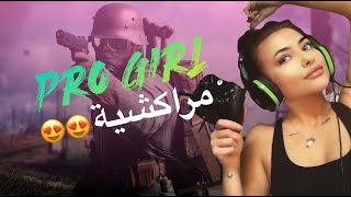 😅 مراكشية, لهربة PRO GIRL 😍😍 | WINNER GAME | ABN WAR screenshot 1
