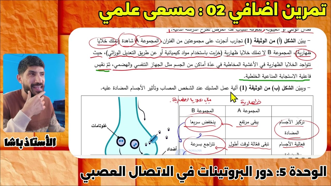 ثالثة ثانوي ✅ تمرين ✍️ إتصال عصبي + مناعة 🔥