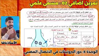 ثالثة ثانوي ✅ تمرين ✍️ إتصال عصبي + مناعة 🔥
