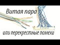 ВИТАЯ ПАРА,или для чего скручивают провода.Наглядные опыты