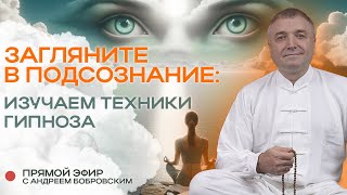 Загляните в подсознание: изучаем техники гипноза / Прямой эфир с Андреем Бобровским
