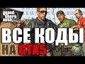 Все читы (коды) на GTA 5 [PS3, PS4, Xbox One, Xbox 360]