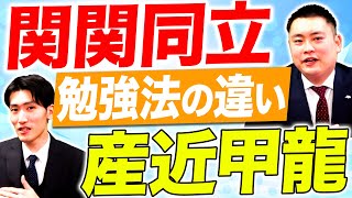 説明できる？】関関同立と産近甲龍 勉強法の違い【関西大学/関西学院