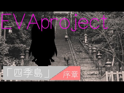 【アニメ】四季島、四季が４つ混在している島。【序章】【ストーリー】【EVAproject】