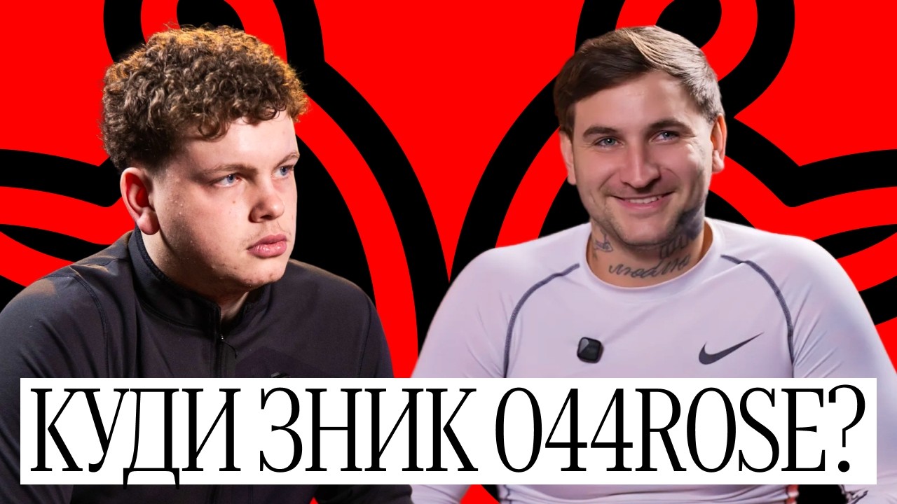 044 ROSE: Знайомство з Lil Peep, відмова від медійності, робота в США та гроші з музики