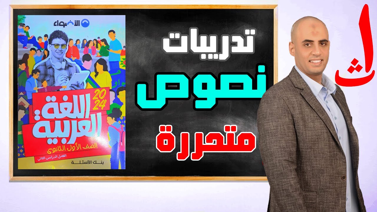 حل تدريبات على النصوص المتحررة من كتاب الأضواء ١ث ٢٠٢٤