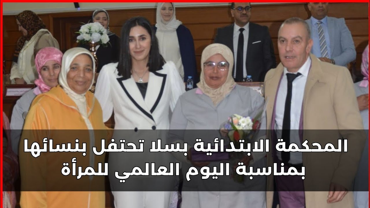 المحكمة الابتدائية بسلا تحتفل بنسائها بمناسبة اليوم العالمي للمرأة