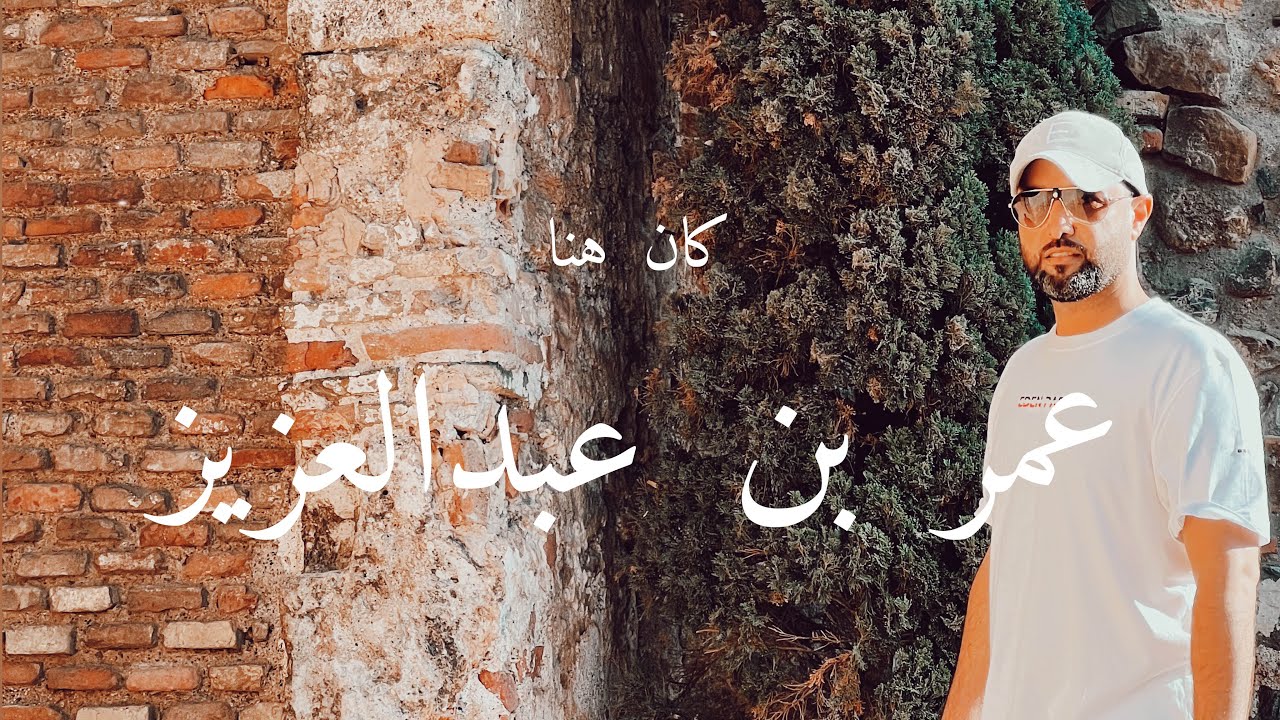 عمر بن عبدالعزيز