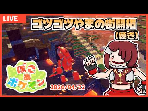 【ぽこポケ】ゴツゴツやまの街開拓(続き) - '26/04/22