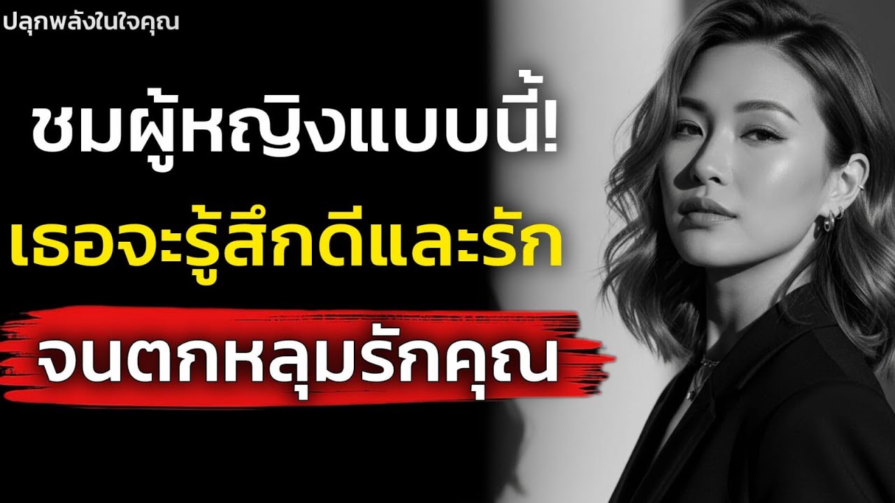 7 วิธีชมผู้หญิงแบบนี้! เขาจะรู้สึกดีต่อคุณและจะตกหลุมรักคุณเอง | จิตวิทยา| ปลุกพลังในใจคุณ