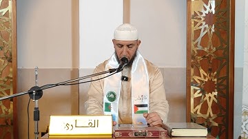 الشيخ القارئ ياسين فقيه الجزائري حفظه الله / الجمعه 1446/01/06- 2024/07/12