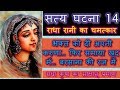 Satye Ghatna 14 - Radha Rani Ka Chamatkar - Bhakt Kripa Ka Praman - #shyamdiwani