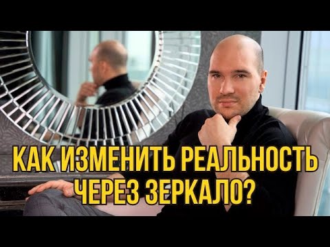Принцип зеркала: магическая