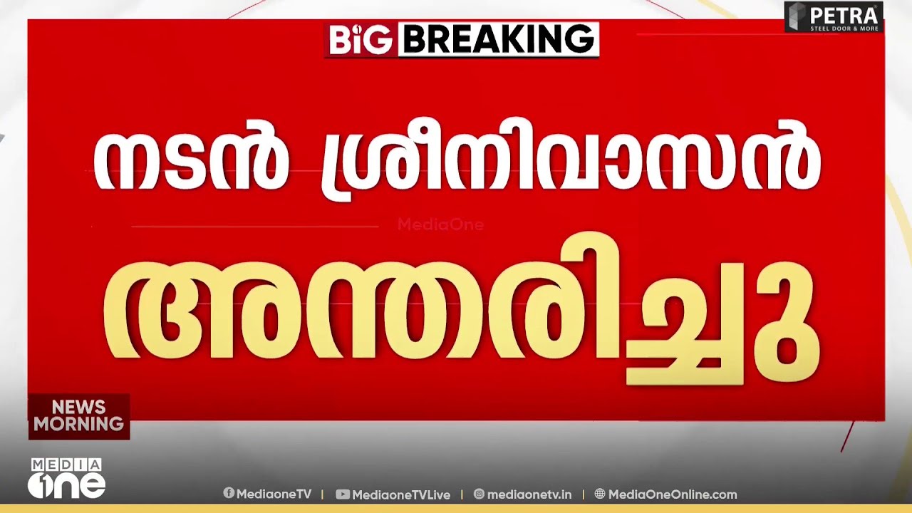 നടൻ ശ്രീനിവാസൻ അന്തരിച്ചു..