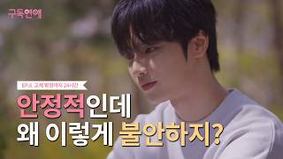 (ENG) 교체 확정까지 24시간 | 웹드라마 '구독연애' EP 06
