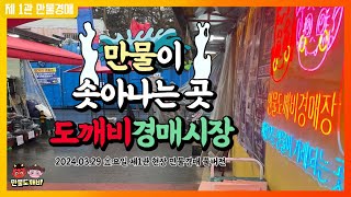 [🔴LIVE 생방송] 만물도깨비경매장 金요일 현장경매 실시간생중계 (2024.03.29)