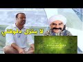 حالنا بعد م الكبير خلص تحفيل كوميدي