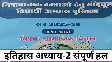 कक्षा-10वी इतिहास रेमेडियल मॉड्यूल फुल सॉल्यूशन 2025-26| class- 10th remedial module full solution|