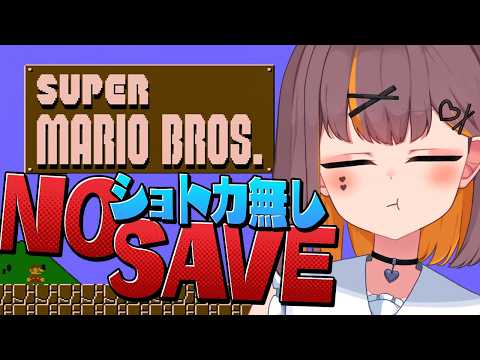 今夜こそ👊ノーセーブ＆ノーショトカ！Bダッシュ😎💨【FCスーパーマリオブラザーズ】 #Vtuber
