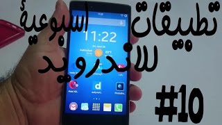 تطبيقات اسبوعية للاندرويد #10 screenshot 1