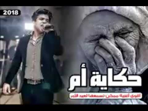 عمر كمال حكاية ام 2019 الأغنية التي أبكت كل من فقد أمة