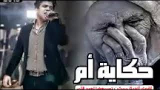 عمر كمال حكاية ام 2019 الأغنية التي أبكت كل من فقد أمة