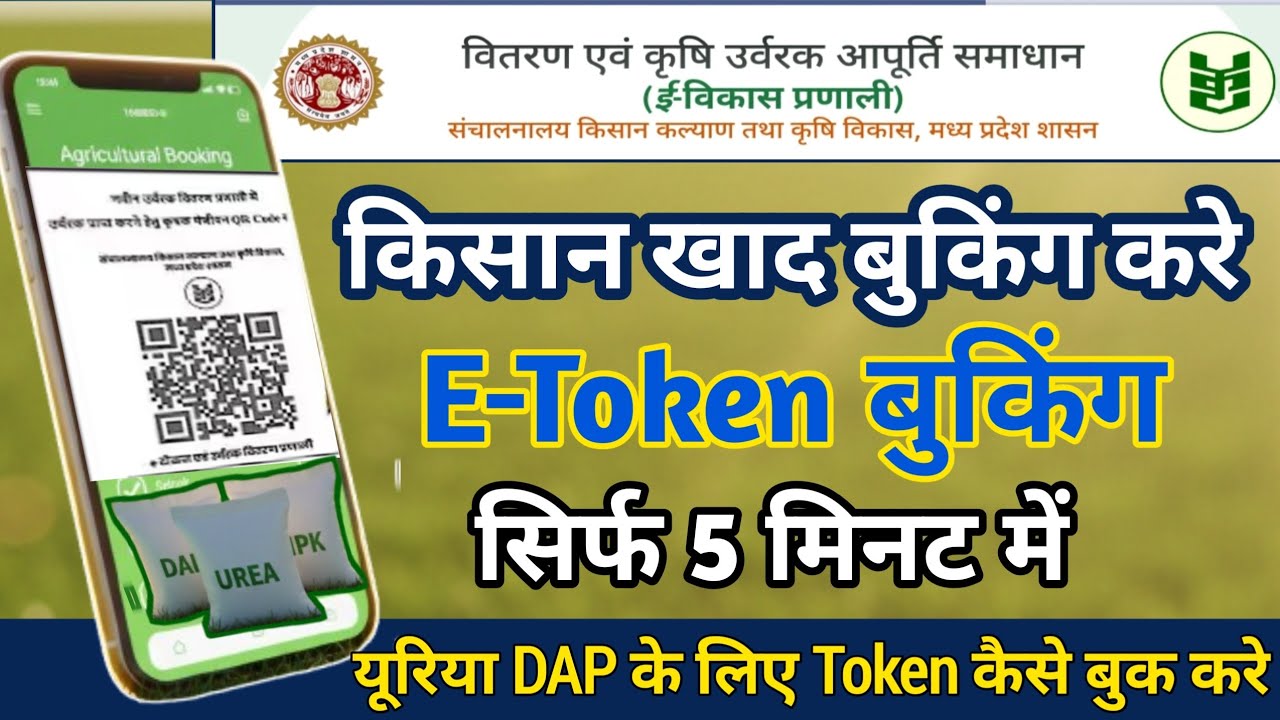 खाद E-Token बुकिंग MP 2026 | Mobile से Fertilizer Token कैसे Book करें ...
