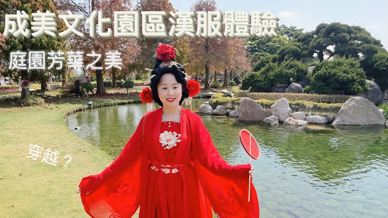 彰化成美文化園區 大年初四穿梭古今之現代裝與漢服 牡丹花神紅紅火火的一年