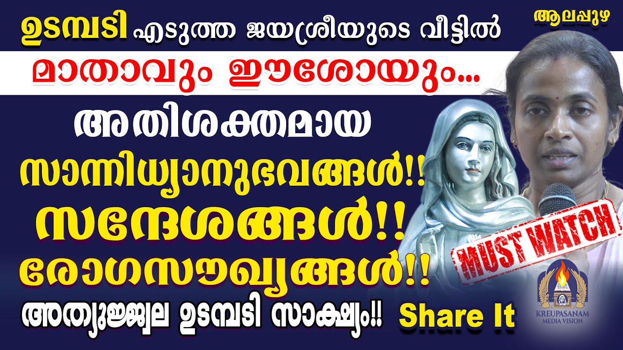 ഉടമ്പടി എടുത്ത ജയശ്രീയുടെ വീട്ടിൽ മാതാവും ഈശോയും...
