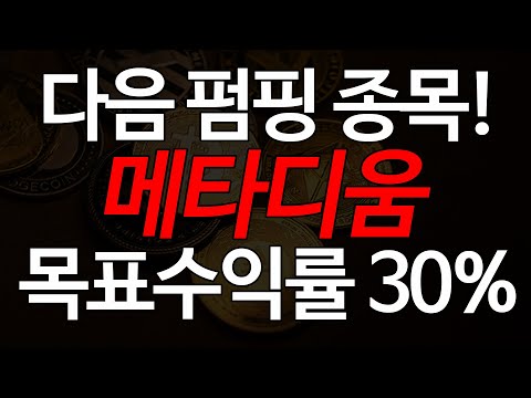 순환시장 계속간다! 다음 펌핑 종목 메타디움,목표 수익률 30%이상, 곧 출발합니다!