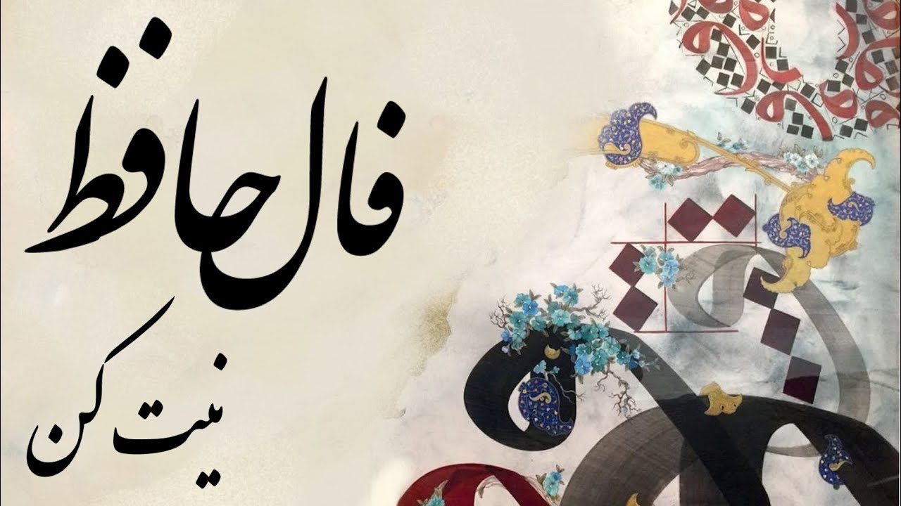 ✨#فال #فالروزانه #فال فال_حافظ #نظم #حافظ_خوانی #nazam #fallehafez #fallehafez