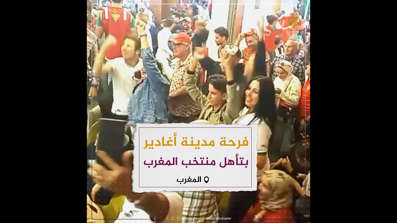فرحة مدينة أغادير بتأهل منتخب المغرب