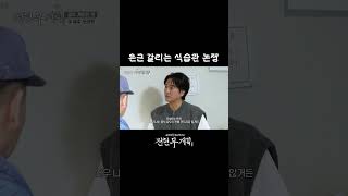 식당 와서 밑반찬 먼저 먹는다 VS 안 먹는다?! #전현무계획3